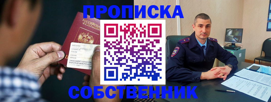 прописка от собственника в Надыме